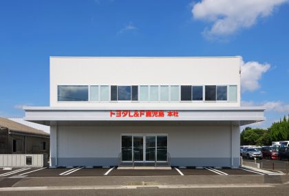 トヨタL&F鹿児島本社